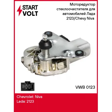 Моторедуктор стеклоочистителя для автомобилей Лада 2123/Chevy Niva (задний) VWB 0123 StartVolt