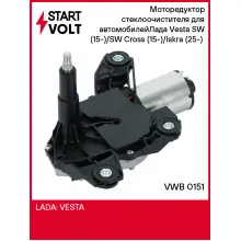 Моторедуктор стеклоочистителя для автомобилейЛада Vesta SW (15-)/SW Cross (15-)/Iskra (25-) (задн.) VWB 0151 StartVolt