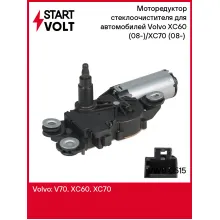 Моторедуктор стеклоочистителя для автомобилей Volvo XC60 (08-)/XC70 (08-) (задн.) VWB 0515 StartVolt