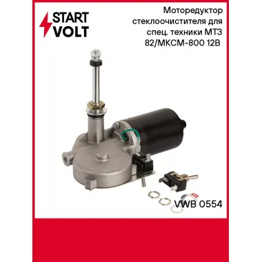 Моторедуктор стеклоочистителя для спец. техники МТЗ 82/МКСМ-800 12В (задний) VWB 0554 StartVolt