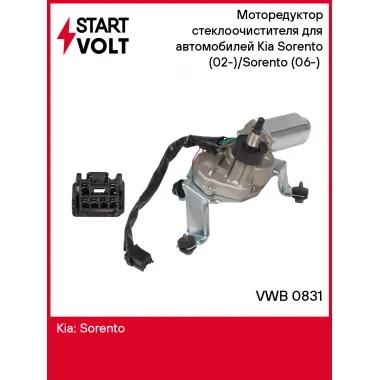 Моторедуктор стеклоочистителя для автомобилей Kia Sorento (02-)/Sorento (06-) (задний) VWB 0831 StartVolt