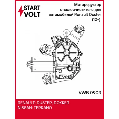 Моторедуктор стеклоочистителя для автомобилей Renault Duster (10-) (задн.) VWB 0903 StartVolt