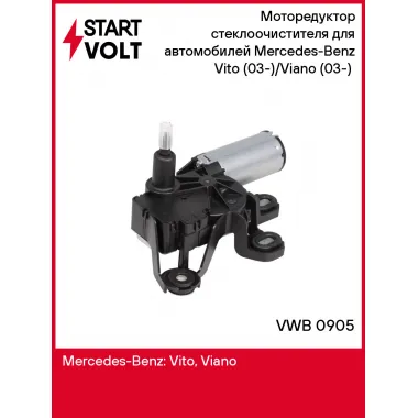 Моторедуктор стеклоочистителя для автомобилей Mercedes-Benz Vito (03-)/Viano (03-) (задний) VWB 0905 StartVolt