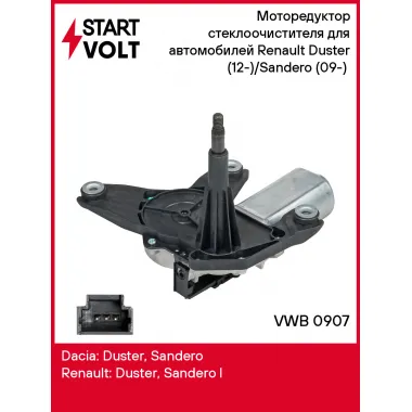 Моторедуктор стеклоочистителя для автомобилей Renault Duster (12-)/Sandero (09-) (задний) VWB 0907 StartVolt