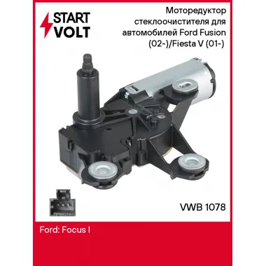 Моторедуктор стеклоочистителя для автомобилей Ford Fusion (02-)/Fiesta V (01-) (задний) VWB 1078 StartVolt