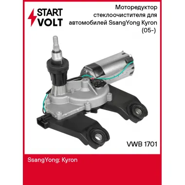 Моторедуктор стеклоочистителя для автомобилей SsangYong Kyron (05-) (задний) VWB 1701 StartVolt