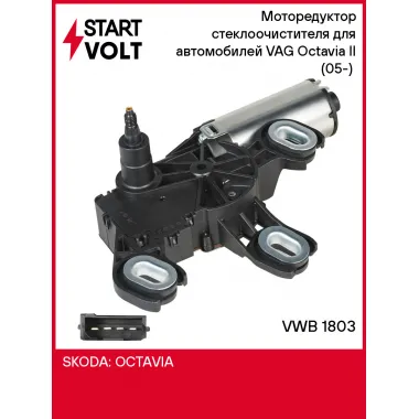 Моторедуктор стеклоочистителя для автомобилей VAG Octavia II (05-) (задний) VWB 1803 StartVolt