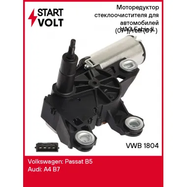 Моторедуктор стеклоочистителя для автомобилей VAG Fabia II (07-)/Yeti (09-) (задн.) VWB 1804 StartVolt