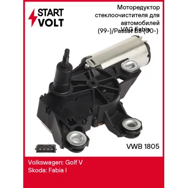 Моторедуктор стеклоочистителя для автомобилей VAG Fabia (99-)/Passat B5 (00-) (задн.) VWB 1805 StartVolt