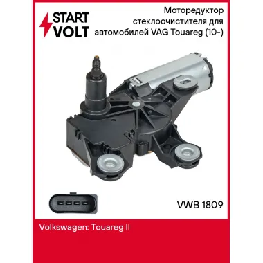 Моторедуктор стеклоочистителя для автомобилей VAG Touareg (10-) (задний) VWB 1809 StartVolt