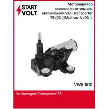 Моторедуктор стеклоочистителя для автомобилей VAG Transporter T5 (03-)/Multivan V (03-) (задний) VWB 1810 StartVolt