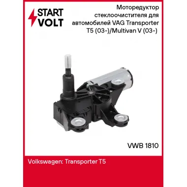 Моторедуктор стеклоочистителя для автомобилей VAG Transporter T5 (03-)/Multivan V (03-) (задний) VWB 1810 StartVolt