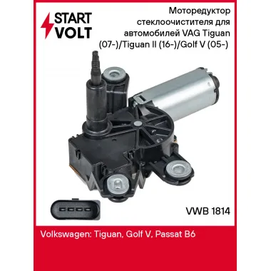 Моторедуктор стеклоочистителя для автомобилей VAG Tiguan (07-)/Tiguan II (16-)/Golf V (05-) (задний) VWB 1814 StartVolt