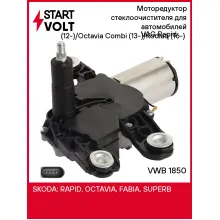 Моторедуктор стеклоочистителя для автомобилей VAG Rapid (12-)/Octavia Combi (13-)/Kodiaq (16-) (задн.) VWB 1850 StartVolt