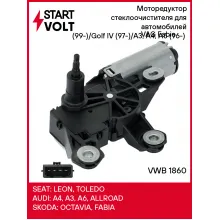 Моторедуктор стеклоочистителя для автомобилей VAG Fabia (99-)/Golf IV (97-)/A3, A4, A6 (96-) (задн.) VWB 1860 StartVolt