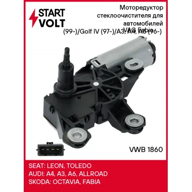 Моторедуктор стеклоочистителя для автомобилей VAG Fabia (99-)/Golf IV (97-)/A3, A4, A6 (96-) (задн.) VWB 1860 StartVolt