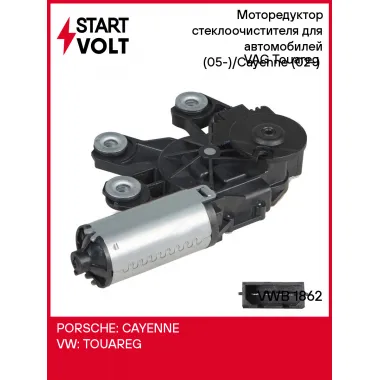 Моторедуктор стеклоочистителя для автомобилей VAG Touareg (05-)/Cayenne (02-) (задн.) VWB 1862 StartVolt