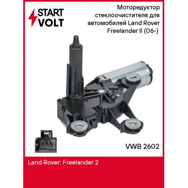 Моторедуктор стеклоочистителя для автомобилей Land Rover Freelander II (06-) (задний) VWB 2602 StartVolt
