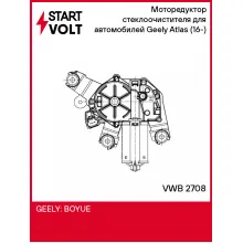 Моторедуктор стеклоочистителя для автомобилей Geely Atlas (16-) (задн.) VWB 2708 StartVolt