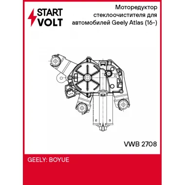Моторедуктор стеклоочистителя для автомобилей Geely Atlas (16-) (задн.) VWB 2708 StartVolt