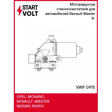 Моторедуктор стеклоочистителя для автомобилей Renault Master III (10-) VWF 0915 StartVolt