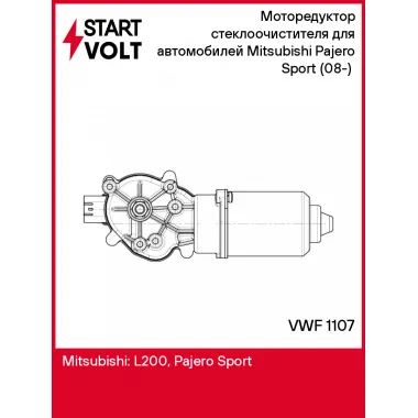 Моторедуктор стеклоочистителя для автомобилей Mitsubishi Pajero Sport (08-) (перед.) VWF 1107 StartVolt