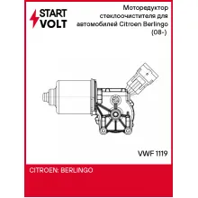 Моторедуктор стеклоочистителя для автомобилей Citroen Berlingo (08-) (перед.) VWF 1119 StartVolt