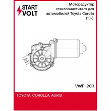 Моторедуктор стеклоочистителя для автомобилей Toyota Corolla (13-) (перед.) VWF 1903 StartVolt