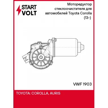 Моторедуктор стеклоочистителя для автомобилей Toyota Corolla (13-) (перед.) VWF 1903 StartVolt