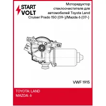 Моторедуктор стеклоочистителя для автомобилей Toyota Land Cruiser Prado 150 (09-)/Mazda 6 (07-) (перед.) VWF 1915 StartVolt