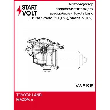 Моторедуктор стеклоочистителя для автомобилей Toyota Land Cruiser Prado 150 (09-)/Mazda 6 (07-) (перед.) VWF 1915 StartVolt