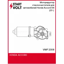 Моторедуктор стеклоочистителя для автомобилей Honda Accord VIII (07-) (гайка М8, перед.) VWF 2308 StartVolt