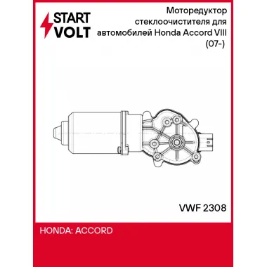Моторедуктор стеклоочистителя для автомобилей Honda Accord VIII (07-) (гайка М8, перед.) VWF 2308 StartVolt