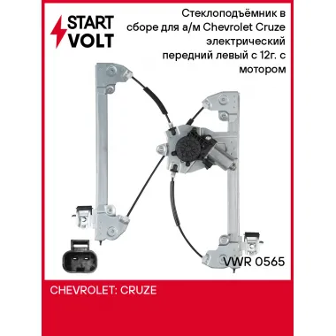 Стеклоподъёмник в сборе для а/м Chevrolet Cruze (09-) электрический передний левый с 12г. с мотором VWR 0565 StartVolt