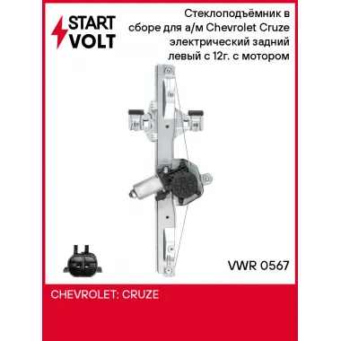 Стеклоподъёмник в сборе для а/м Chevrolet Cruze (09-) электрический задний левый c 12г. с мотором VWR 0567 StartVolt