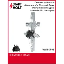 Стеклоподъёмник в сборе для а/м Chevrolet Cruze (09-) электрический задний правый с 12г. с мотором VWR 0568 StartVolt