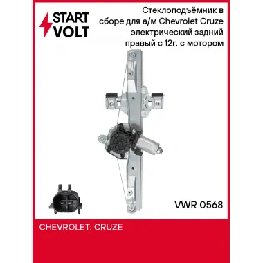 Стеклоподъёмник в сборе для а/м Chevrolet Cruze (09-) электрический задний правый с 12г. с мотором VWR 0568 StartVolt