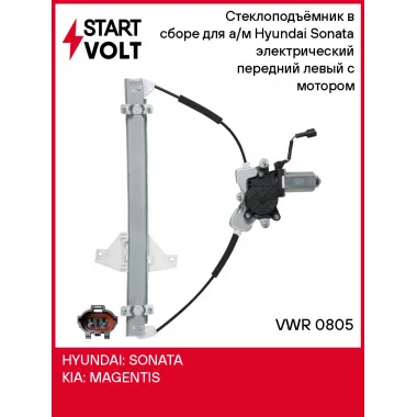 Стеклоподъёмник в сборе для а/м Hyundai Sonata (98-) электрический передний левый с мотором VWR 0805 StartVolt