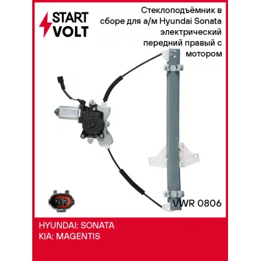 Стеклоподъёмник в сборе для а/м Hyundai Sonata (98-) электрический передний правый с мотором VWR 0806 StartVolt