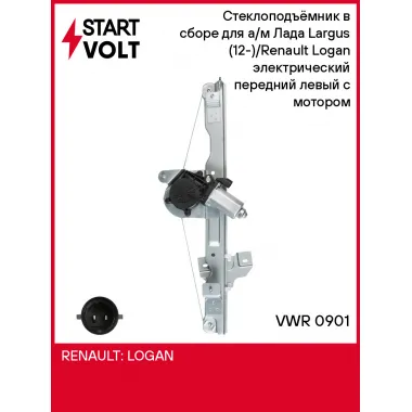 Стеклоподъёмник в сборе для а/м Лада Largus (12-)/Renault Logan (04-) электрический передний левый с мотором VWR 0901 StartVolt