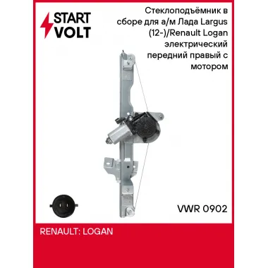 Стеклоподъёмник в сборе для а/м Лада Largus (12-)/Renault Logan (04-) электрический передний правый с мотором VWR 0902 StartVolt