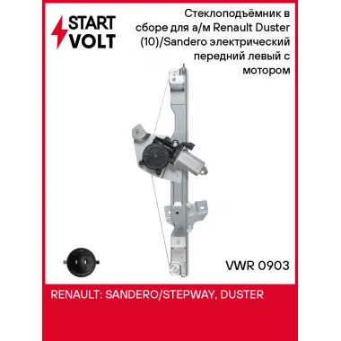 Стеклоподъёмник в сборе для а/м Renault Duster (10)/Sandero (09-) электрический передний левый с мотором VWR 0903 StartVolt