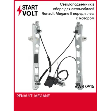 Стеклоподъёмник в сборе для автомобилей Renault Megane II (02-) передн. лев. с мотором VWR 0915 StartVolt