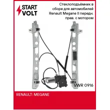 Стеклоподъёмник в сборе для автомобилей Renault Megane II (02-) передн. прав. с мотором VWR 0916 StartVolt