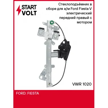 Стеклоподъёмник в сборе для а/м Ford Fiesta V (01-) электрический передний правый с мотором VWR 1020 StartVolt