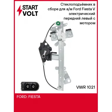 Стеклоподъёмник в сборе для а/м Ford Fiesta V (01-) электрический передний левый с мотором VWR 1021 StartVolt