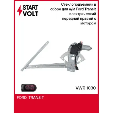 Стеклоподъёмник в сборе для а/м Ford Transit (00-) электрический передний правый с мотором VWR 1030 StartVolt