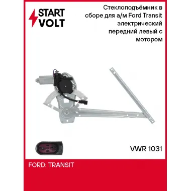 Стеклоподъёмник в сборе для а/м Ford Transit (00-) электрический передний левый с мотором VWR 1031 StartVolt