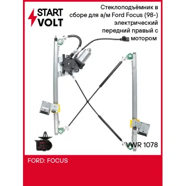 Стеклоподъёмник в сборе для а/м Ford Focus (98-) электрический передний правый с мотором (VWR 1078) VWR 1078 StartVolt