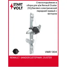 Стеклоподъёмник в сборе для а/м Renault Duster (10)/Sandero (09-) электрический передний правый с мотором VWR 1304 StartVolt